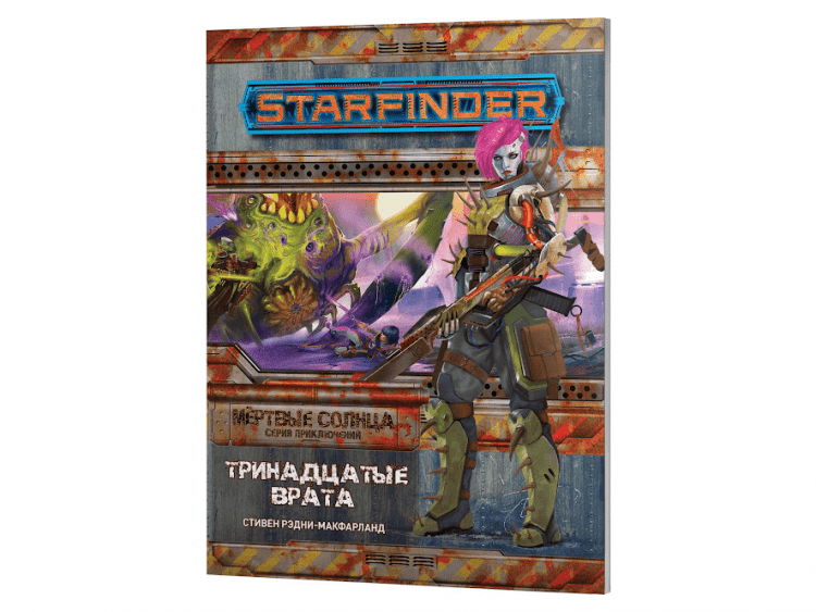 Starfinder. Серия приключений "Мёртвые солнца", выпуск №5: "Тринадцатые врата"