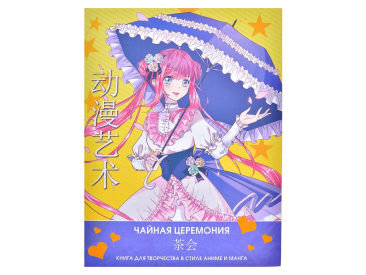Anime Art. Чайная церемония. Книга для творчества в стиле аниме и манга