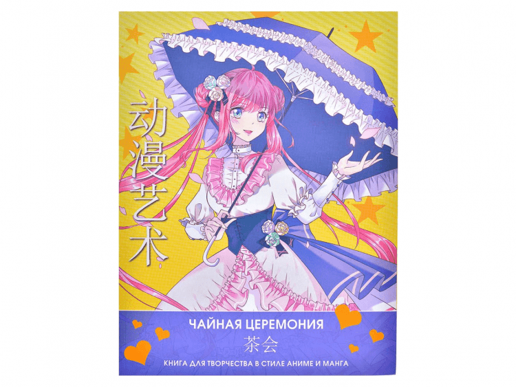 Anime Art. Чайная церемония. Книга для творчества в стиле аниме и манга