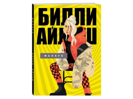 Фанбук "Билли Айлиш"