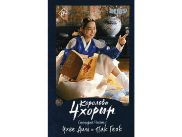 Дорама. Королева Чхорин. Сценарий. Часть 1