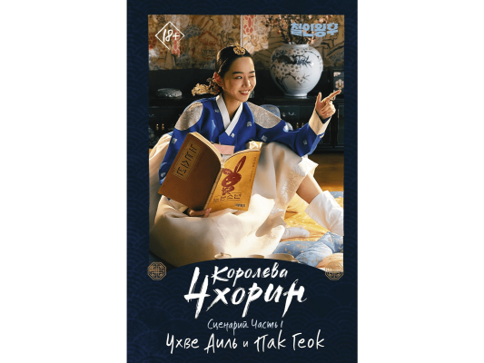 Дорама. Королева Чхорин. Сценарий. Часть 1