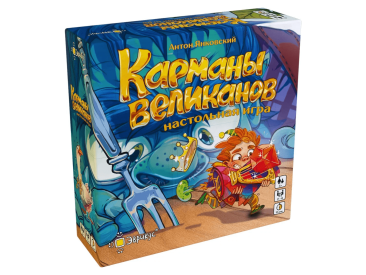 Карманы великанов