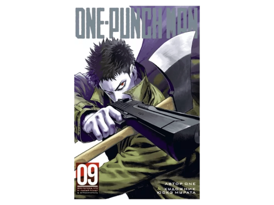 One-Punch Man. Книга 9
