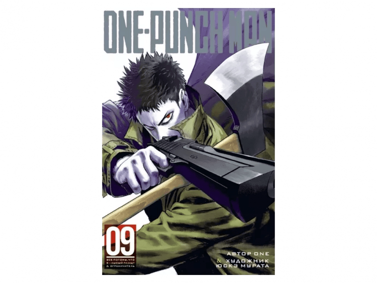 One-Punch Man. Книга 9