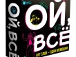 Ой, всё!