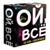Ой, всё!