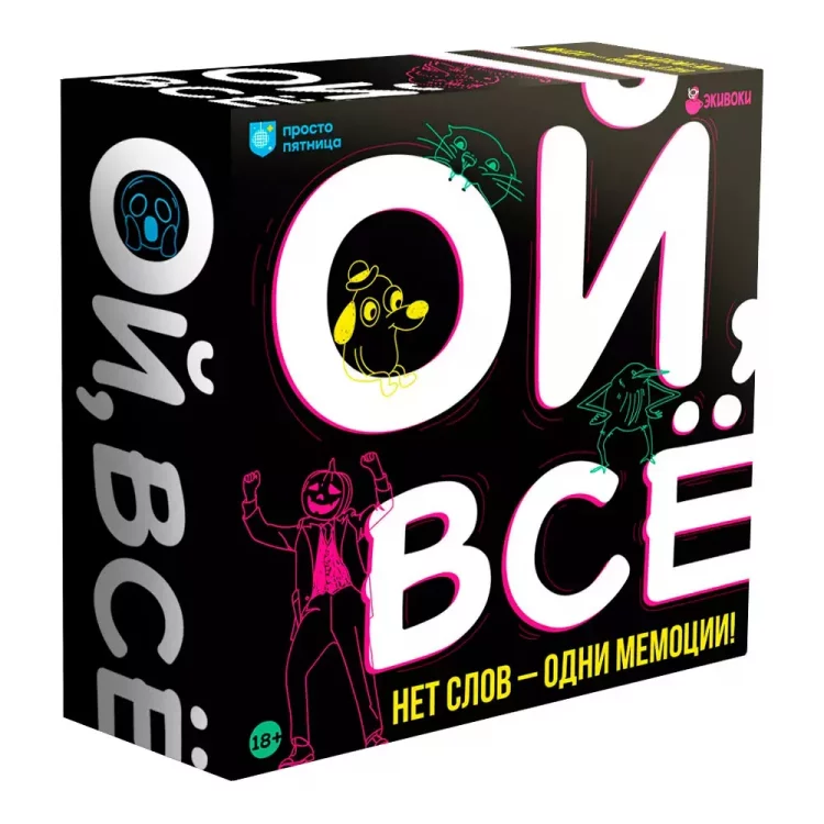 Ой, всё!