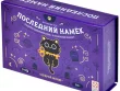 Последний намек
