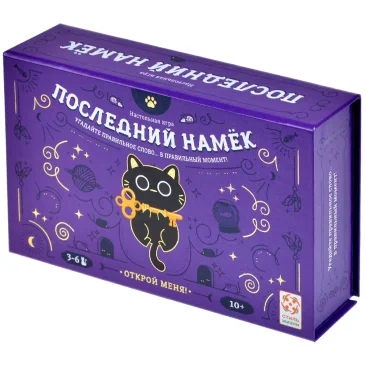 Последний намек