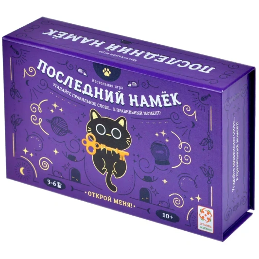 Последний намек