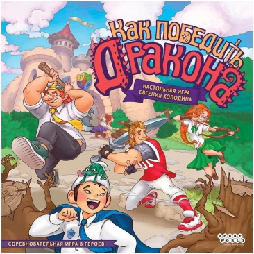 Как победить дракона