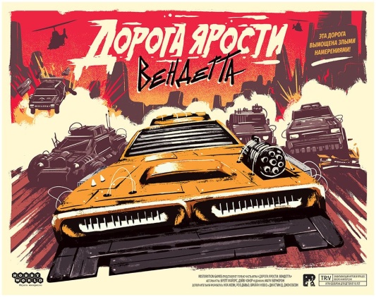 Настольная игра Дорога ярости: Вендетта