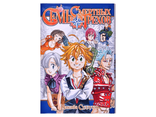 Семь смертных грехов. Том 6