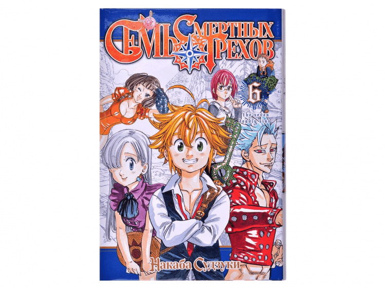 Семь смертных грехов. Том 6