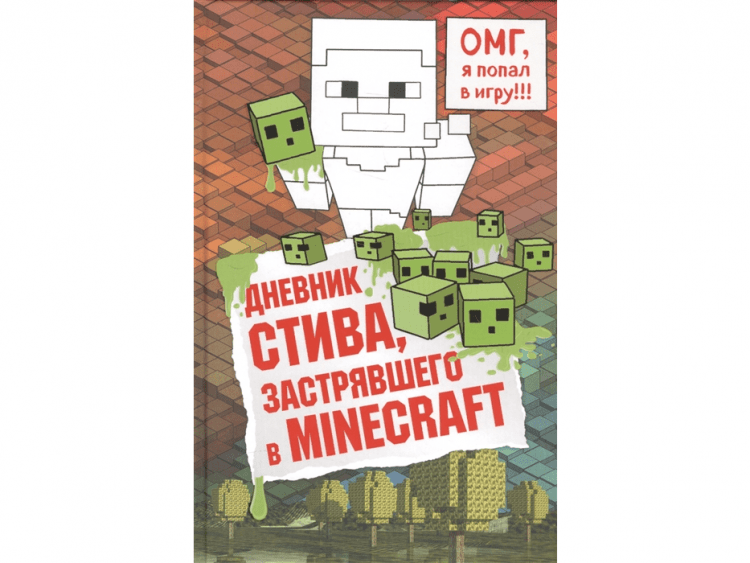 Дневник Стива, застрявшего в Minecraft. Книга 1