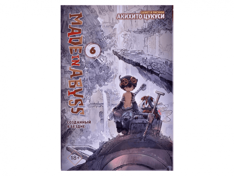 Made in Abyss. Созданный в Бездне. Том 6