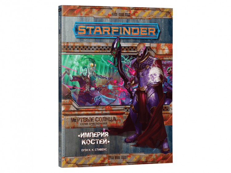 Starfinder. Серия приключений "Мёртвые солнца", выпуск №6: "Империя костей"