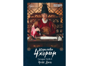 Сценарий &quot;Королева Чхорин&quot;: Часть 2