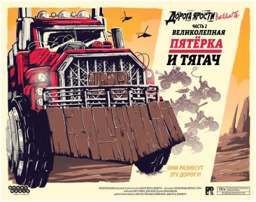 Дорога ярости: Вендетта. Великолепная пятёрка и тягач