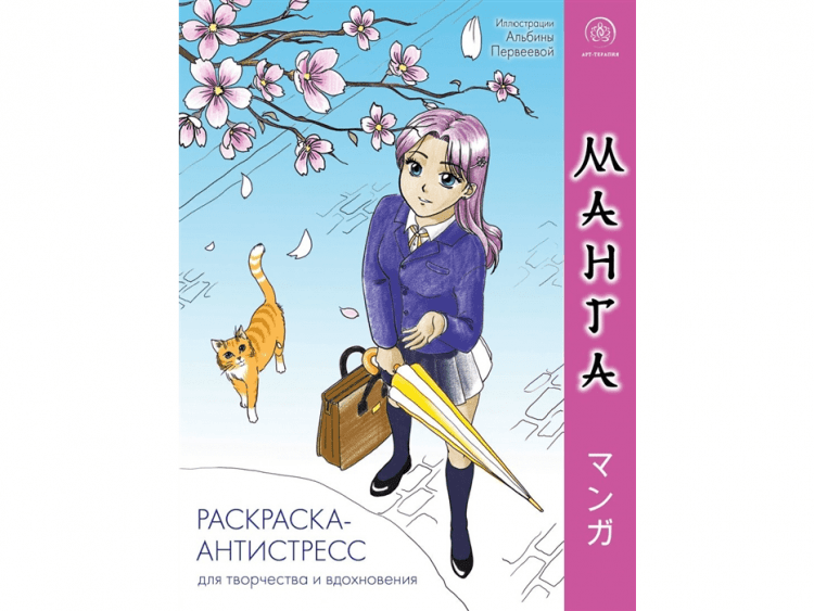 Манга. Раскраска-антистресс для творчества и вдохновения