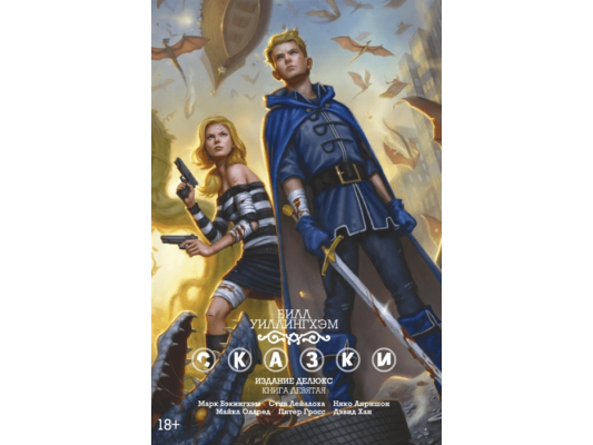 Сказки. Книга 9