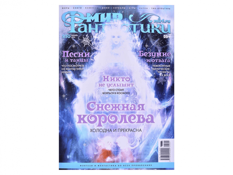 Мир фантастики №230 (январь 2023)