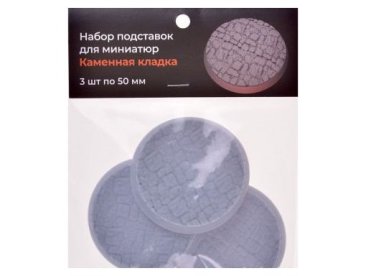 Набор подставок для миниатюр &quot;Каменная кладка&quot; (50 мм) (3 шт.)