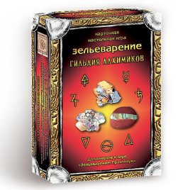 Зельеваренье. Дополнение "Гильдия Алхимиков"
