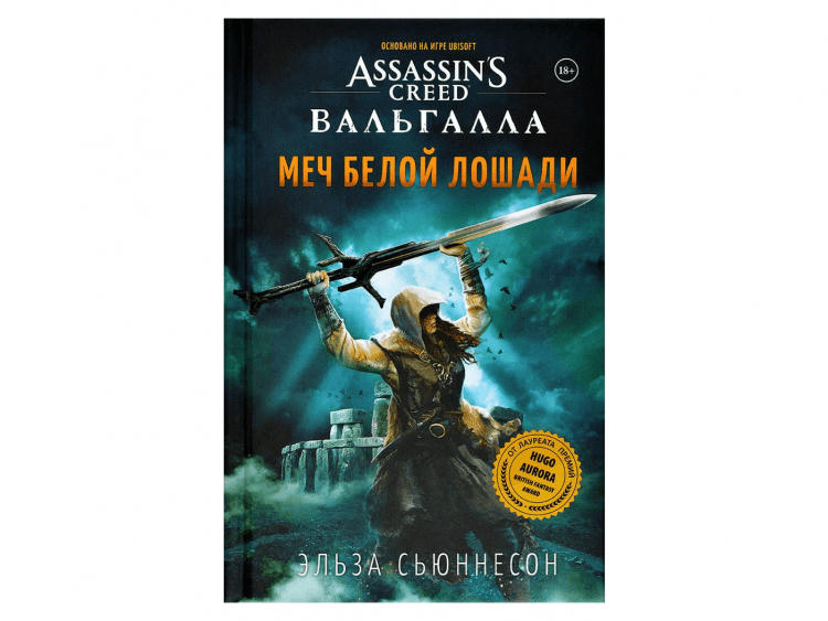 Assassin's Creed Вальгалла: Меч Белой Лошади