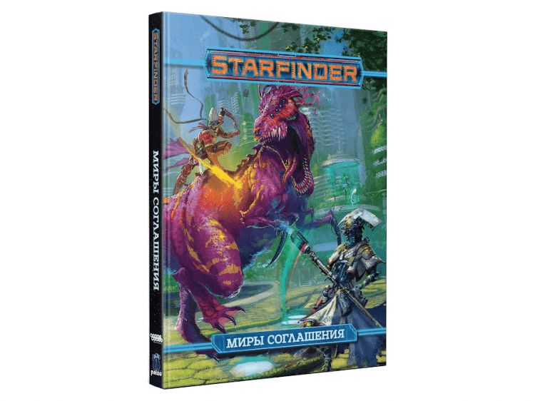 Starfinder. Настольная ролевая игра. Миры Соглашения