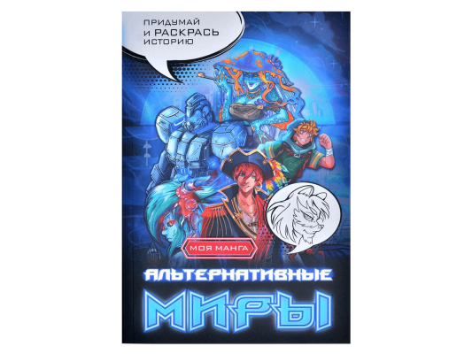 Альтернативные миры: раскраска в стиле манга. Придумай и раскрась историю
