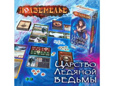 Подземелье: Царство Ледяной Ведьмы