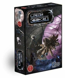 Среди звёзд