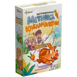 Метнись кабанчиком!