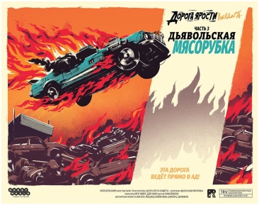 Дорога ярости: Вендетта. Дьявольская мясорубка