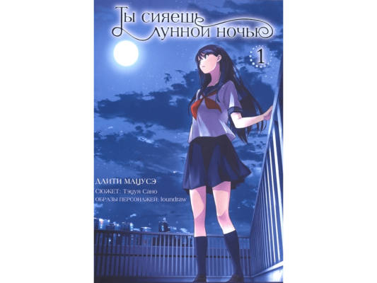 Ты сияешь лунной ночью. Манга. Том 1