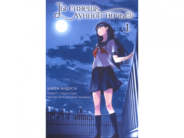 Ты сияешь лунной ночью. Манга. Том 1