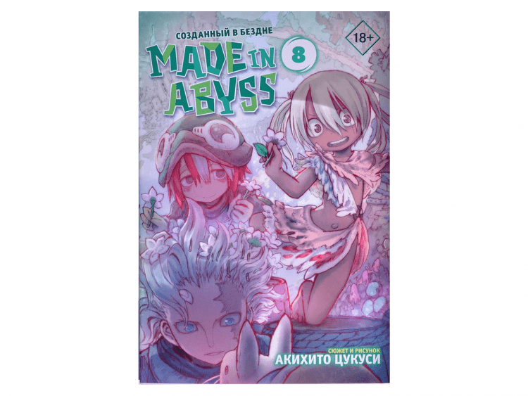 Made in Abyss. Созданный в Бездне. Том 8