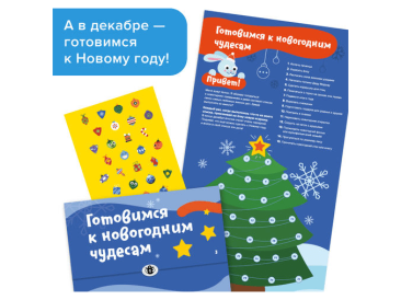 Адвент-календарь хороших привычек