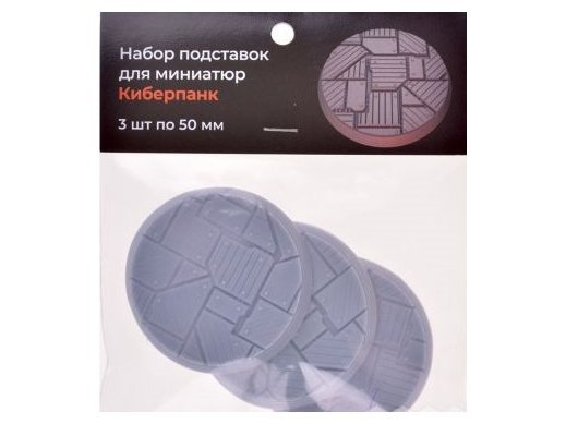 Набор подставок для миниатюр &quot;Киберпанк&quot; (50 мм) (3 шт.)
