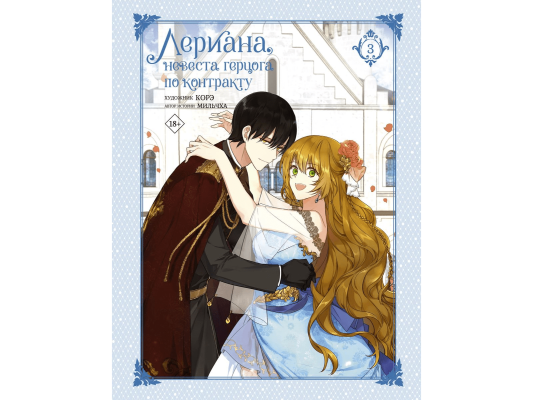 Лериана, невеста герцога по контракту. Том 3