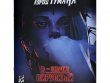 Город Тумана. В - значит вирусный