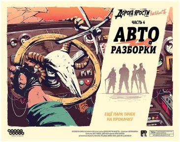 Дорога ярости: Вендетта. Авторазборки