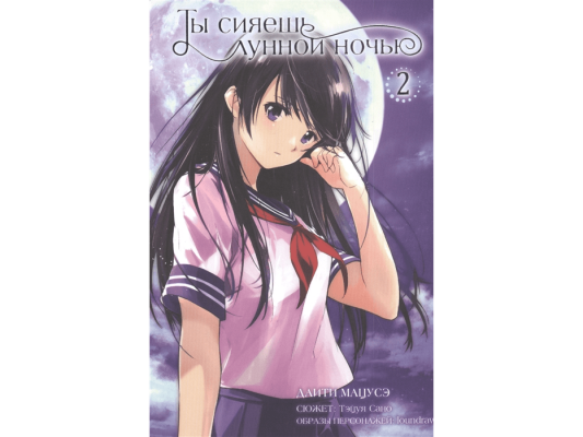Ты сияешь лунной ночью. Манга. Том 2