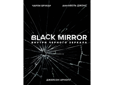 Black Mirror. Внутри Черного Зеркала