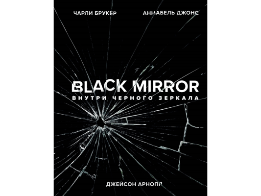 Black Mirror. Внутри Черного Зеркала
