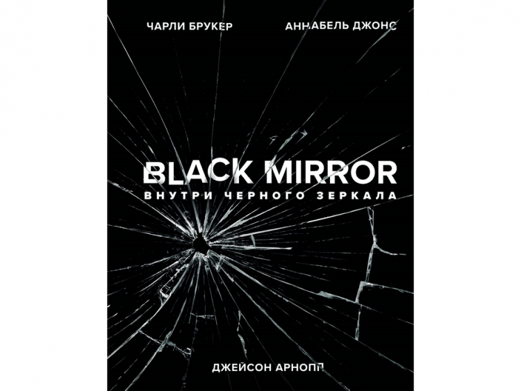 Black Mirror. Внутри Черного Зеркала