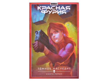 Красная Фурия. Том 3: Тёмное наследие. Часть 1