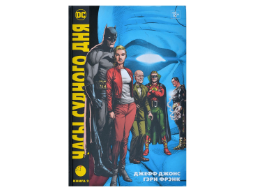 Часы Судного дня. Книга 2